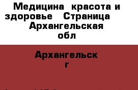  Медицина, красота и здоровье - Страница 13 . Архангельская обл.,Архангельск г.